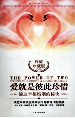 爱就是彼此珍惜 缔造幸福婚姻的秘诀