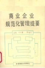 商业企业规范化管理培训教材之一 商业企业规范化管理提要