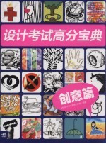 设计考试高分宝典 创意篇