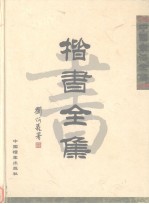 中国书法全集 楷书全集 下