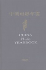 中国电影年鉴 2008（总第28卷）