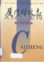厦门财政志
