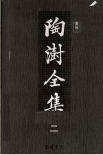 陶澍全集 奏疏 2
