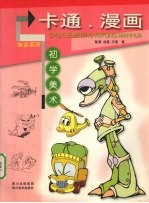 初学美术:卡通·漫画 综合系列