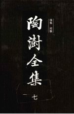 陶澍全集 7 诗集、对联