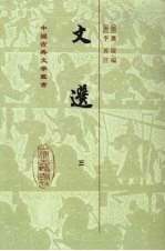 文选 3