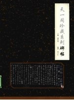 天一阁珍藏系列 碑帖