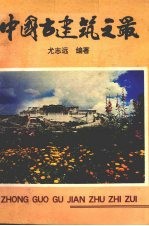 中国古建筑之最