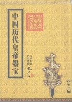 中国历代皇帝墨宝 卷2