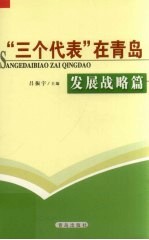 “三个代表”在青岛 发展战略篇
