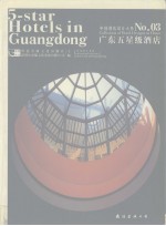 中国酒店设计大系 03 广东五星级酒店 中英文本