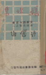 蚁垤集 文艺评介选集