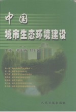 中国城市生态环境建设