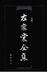 左宗棠全集 奏稿 3