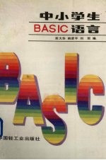 中、小学生BASIC语言