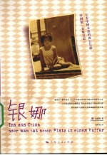 银娜