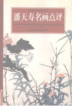 潘天寿名画点评