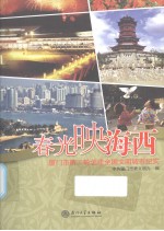 春光映海西:厦门市第二轮创建全国文明城市纪实