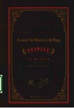 八十天环游地球 中英对照全译本