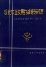 现代农业发展的战略与对策 海峡两岸农业科技发展研讨会论文集