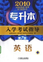 专升本入学考试指导 英语 第7版