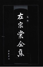 左宗棠全集 札件
