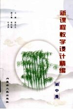 新课程教学设计精编 初中卷