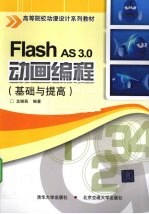 Flash AS 3.0动画编程 基础与提高