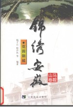 锦绣安徽 马鞍山卷 花园钢城