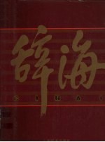 辞海（1999年版彩图珍藏本） 6