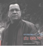 中国画二十家 白晓军