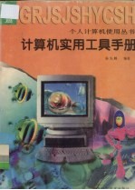 计算机实用工具手册