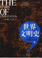世界文明史 信仰的时代 下