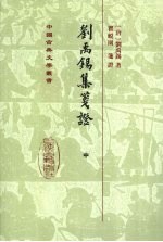 刘禹锡集笺证 中