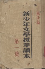新少年文学拔萃读本 第1集