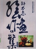 邹本忠绘画作品集 2
