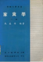 家禽学 上