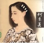 当代工笔人物画精品心解 何家英