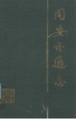 同安交通志