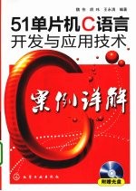 51单片机C语言开发与应用技术案例详解