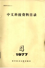 中文科技资料目录 1977年 第4期