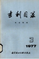 专利目录 农业机械 1977年 第3期