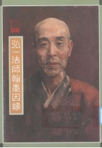 弘一法师翰墨因缘