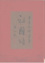祖国颂诗书集
