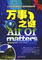 万事之谜