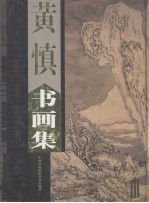 黄慎书画集 下