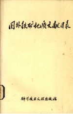 国外铁矿地质文献目录