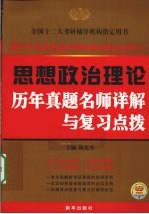 全国硕士研究生入学考试用书系列 思想政治理论历年真题名师详解与复习点拨 2011版