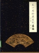 天一阁珍藏系列 扇面