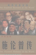 奔驰总裁 施伦普传